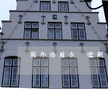国外信用卡 逾期 被起诉 国外信用卡 逾期 被起诉